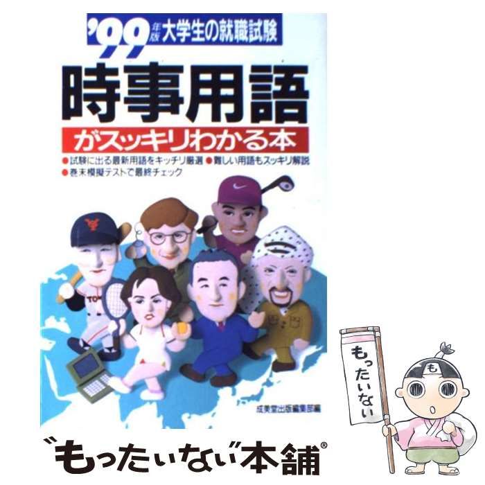 中古】 大学生の就職試験時事用語がスッキリわかる本 / 成美堂出版編集