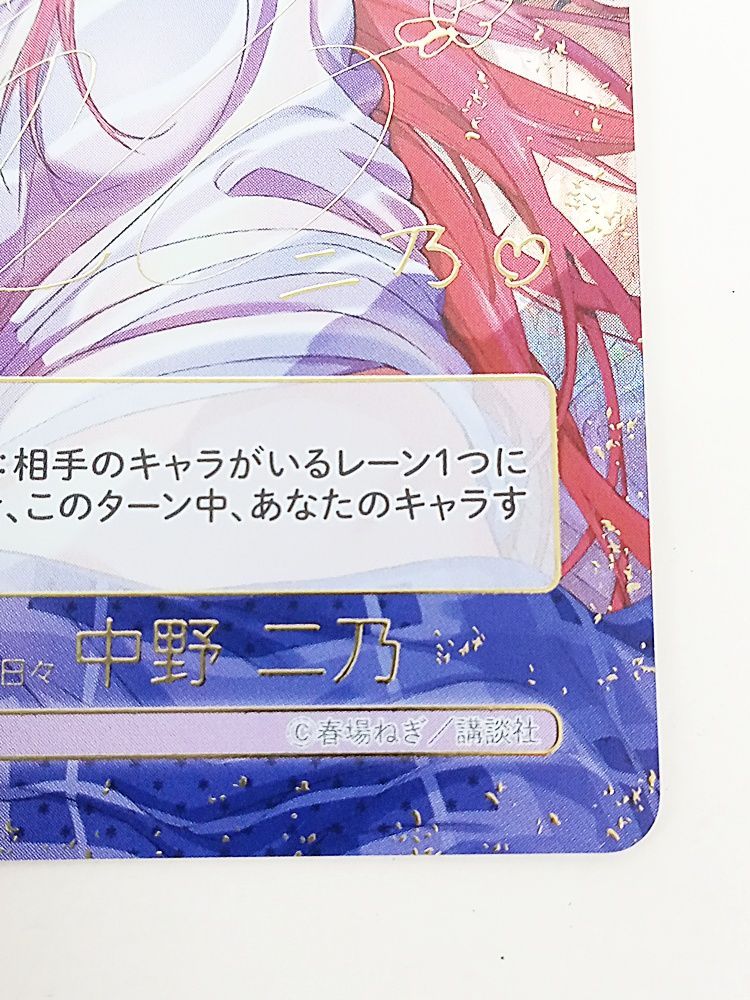 五等分の花嫁カードゲーム 変わりゆく日々 中野二乃 SSP サイン 五等分の花嫁カードゲーム 変わりゆく日々 中野二乃 SSP サイン