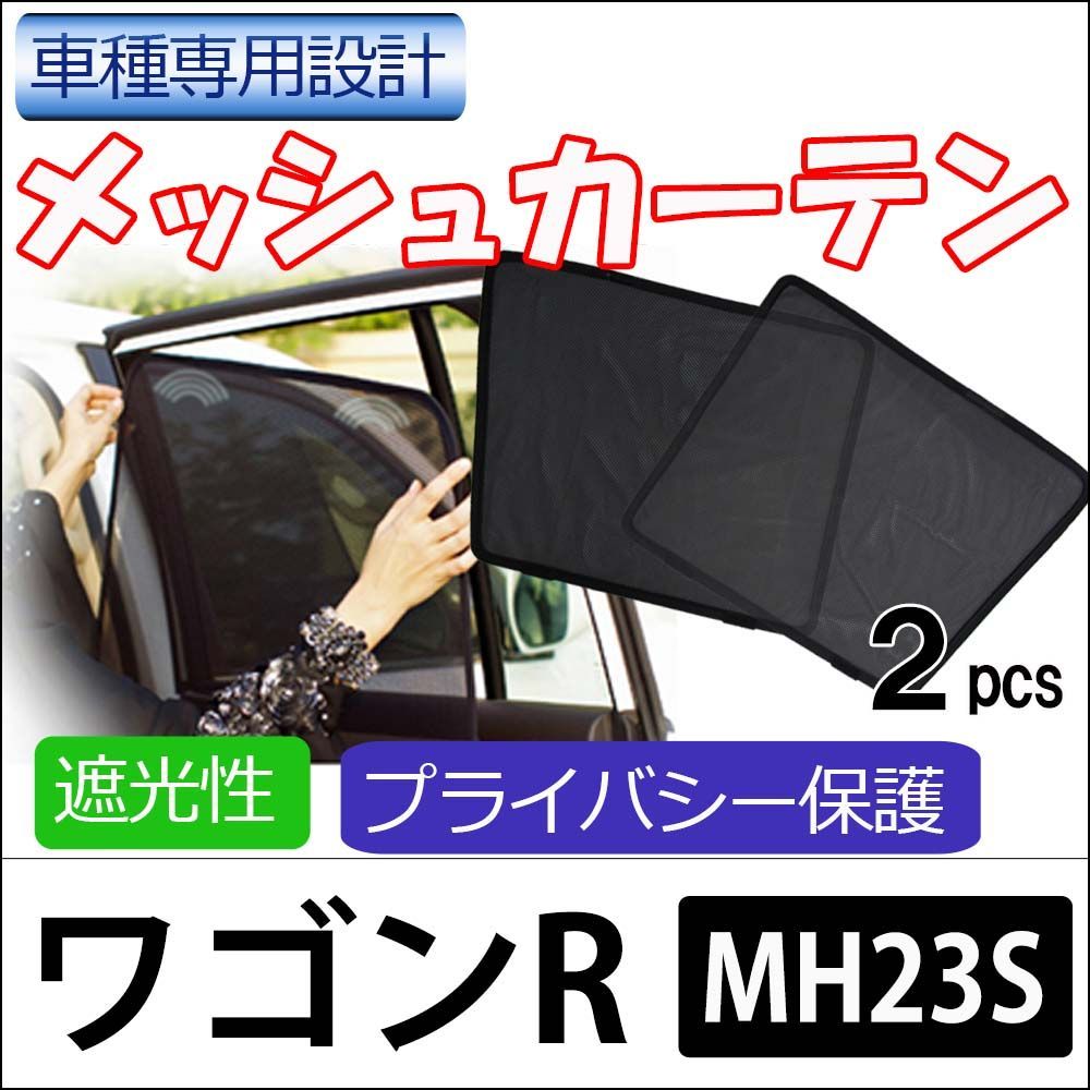 メッシュカーテン ワゴンR / MH23S / 運転席・助手席2枚セット