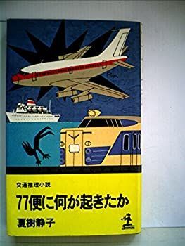 【中古】【非常に良い】77便に何が起きたか―交通推理小説 (1977年) (カッパ・ノベルス)