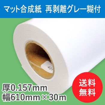 正規販売店 ポスター用紙 インクジェットロール紙 マット合成紙 再剥離グレー糊付 610mm×30M 1本 A1ロール