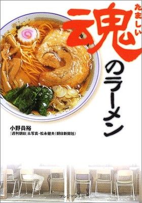 【中古】魂のラーメン