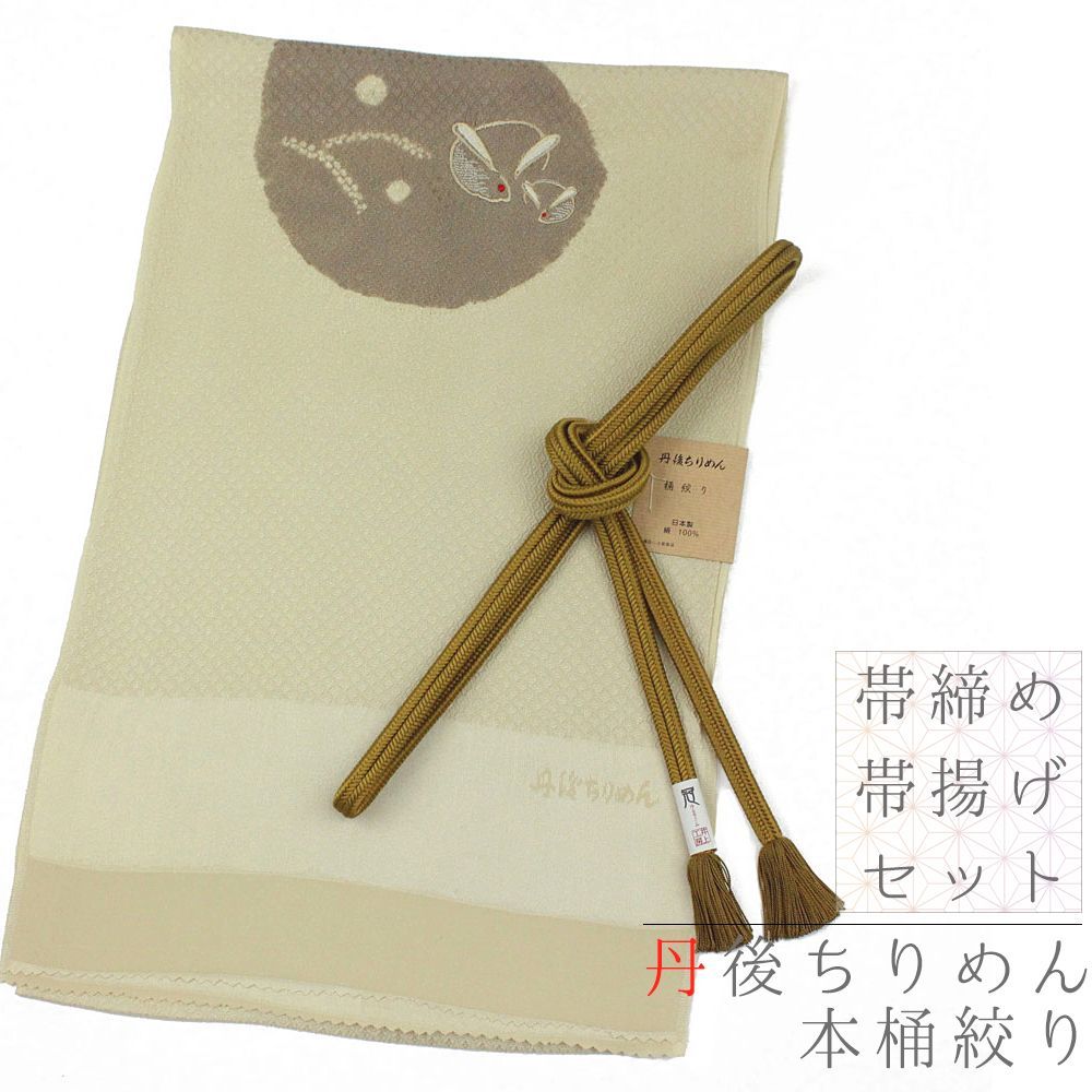 帯締め 帯揚げ セット 並尺 丹後ちりめん ちりめん 正絹 伊賀組紐 井上工房 冠組 撚り房 うさぎ 兎 アニマル 立涌 涌絞り ベー No.8-1445