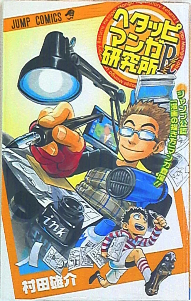 2026年最新】へたっぴマンガ研究所の人気アイテム - メルカリ