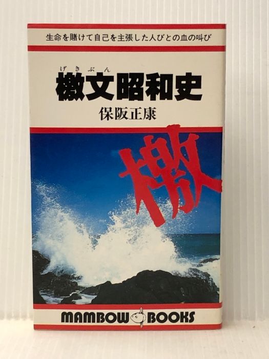 大人気，お得 檄文昭和史 (マンボウブックス) 立風書房 保阪正康 文学・小説