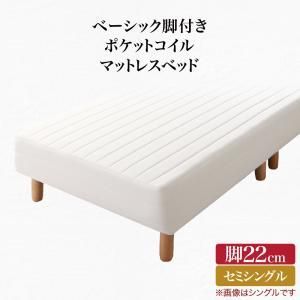 ベーシック脚付きマットレスベッド 国産ポケットコイルマットレス シングル 脚15cm ベーシック脚付きマットレスベッド ポケットコイルマットレス セミ