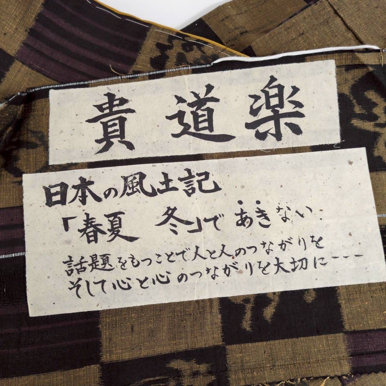 十日町紬 貴道楽 春夏 冬 あきない 市松模様 真綿 正絹 着物 MK-203