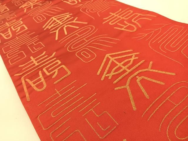 平和屋着物◎西陣 全通柄袋帯 寿字文 金糸 証紙付き 正絹 逸品