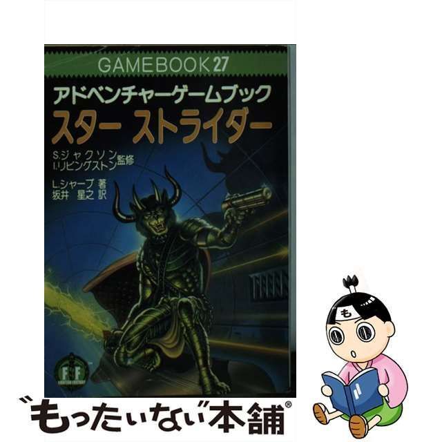 ゲームブック　スターストライダー坂井星之