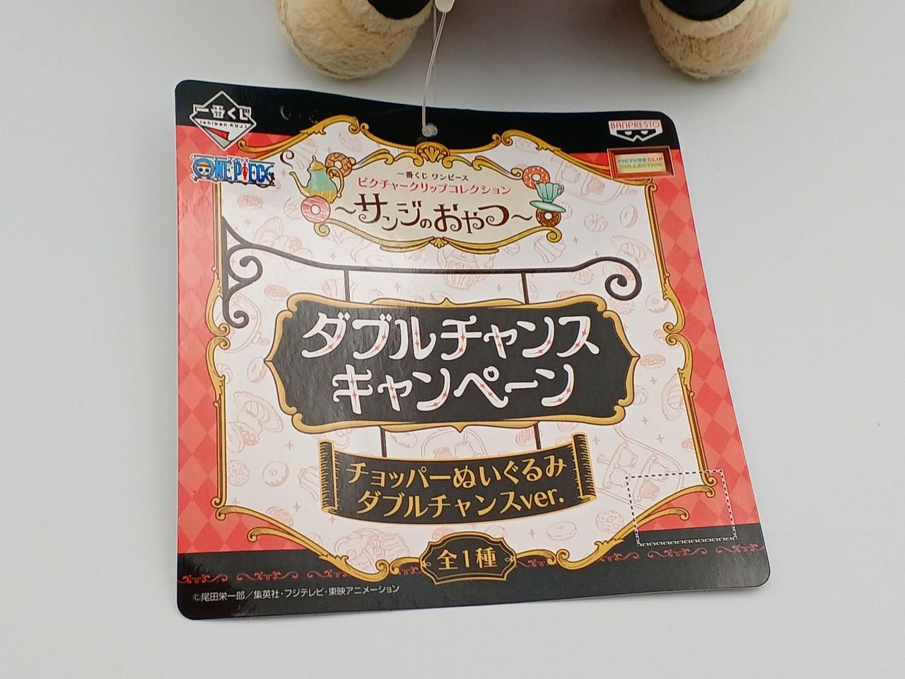 △ワンピース　一番くじ　サンジのおやつ　ダブルチャンスVer　チョッパー ワンピース 一番くじ チョッパー ぬいぐるみ サンジのおやつ