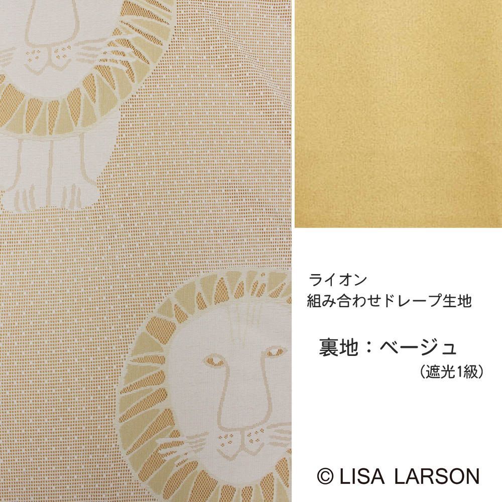 リサラーソン】ライオン レースを魅せるフラットカーテン 巾50cm~から