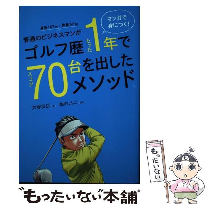 中古】 普通のビジネスマンがゴルフ歴たった1年でスコア70台を出した