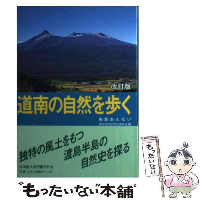 【中古】 道南の自然を歩く 地質あんない 改訂版/北海道大学出版会/地学団体研究会 自然を歩くシリーズ道南の自然を歩く☆〔改訂版〕☆―地質あん