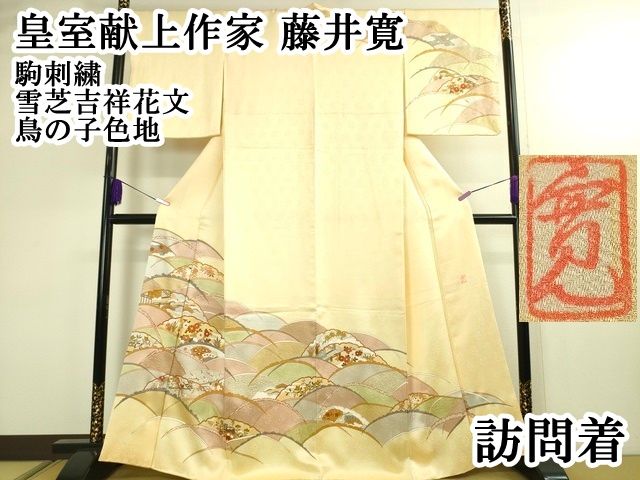 平和屋本店□極上 皇室献上作家 藤井寛 訪問着 駒刺繍 雪芝吉祥花文 鳥の子色地 金彩 逸品 DZAA2207kh4 - メルカリ