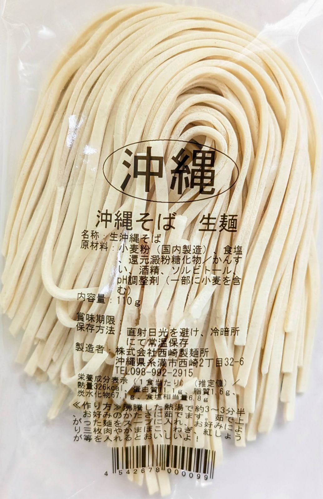 【激安】生麺 沖縄そば6人前！ 西崎製麺所の沖縄そば麺は美味しいですよ☆送料無料