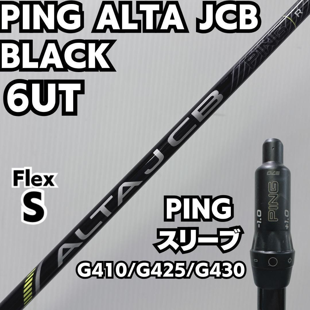PINGシャフトALTA JCB BLACK ブラック シャフト 6UT用 R