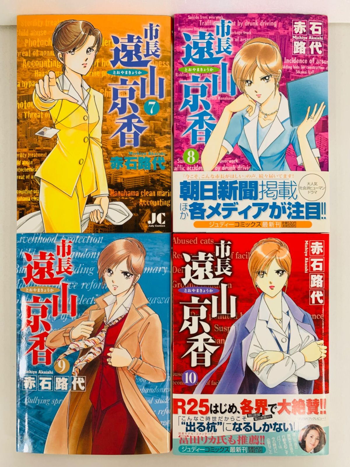 漫画コミック【市長 遠山京香 1-11巻・全巻完結セット】赤石路代☆ジュ