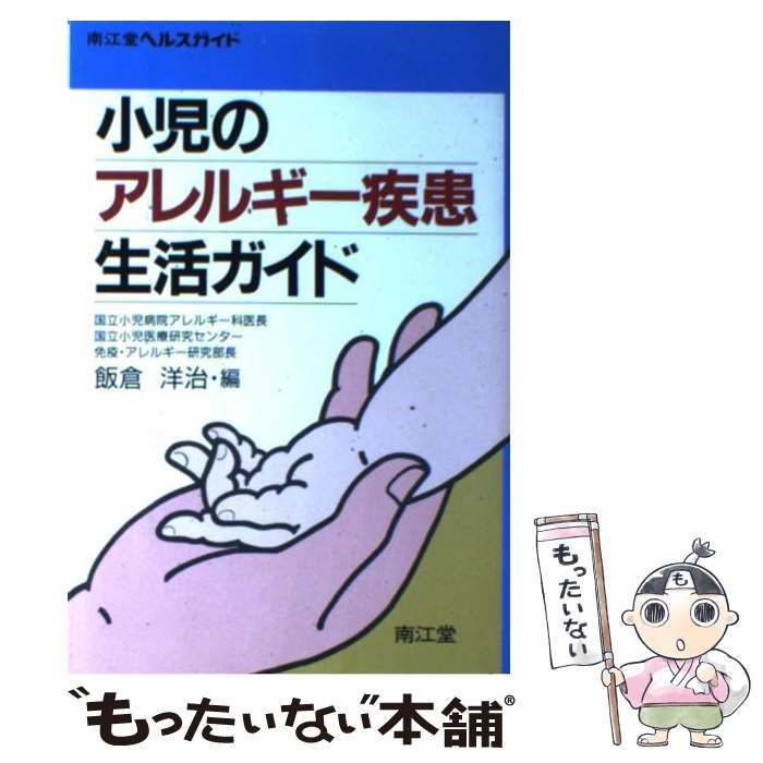 小児のアレルギー疾患生活ガイド 南江堂ヘルスガイド 中古本・書籍