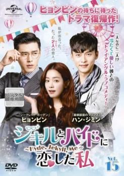 ジキルとハイドに恋した私 ~Hyde, Jekyll, Me~　DVD 韓国ドラマ【ジキルとハイドに恋した私～Hyde, Jekyll, Me～】全