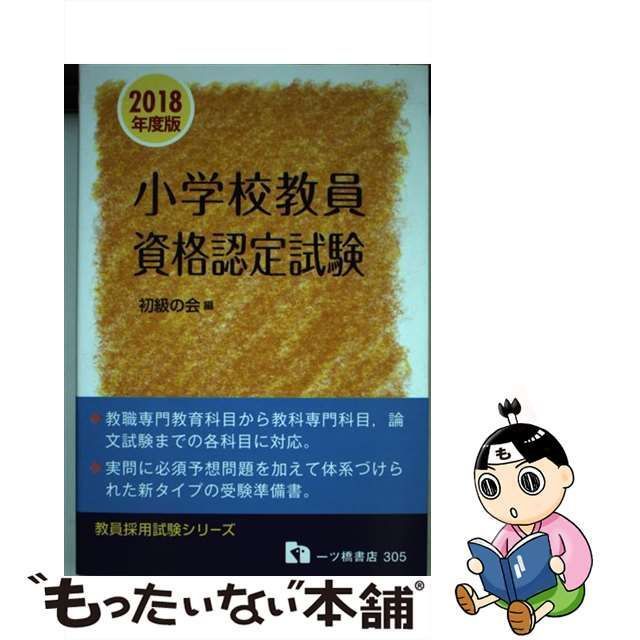 中古】 小学校教員資格認定試験 [2018年度版] (教員採用試験シリーズ