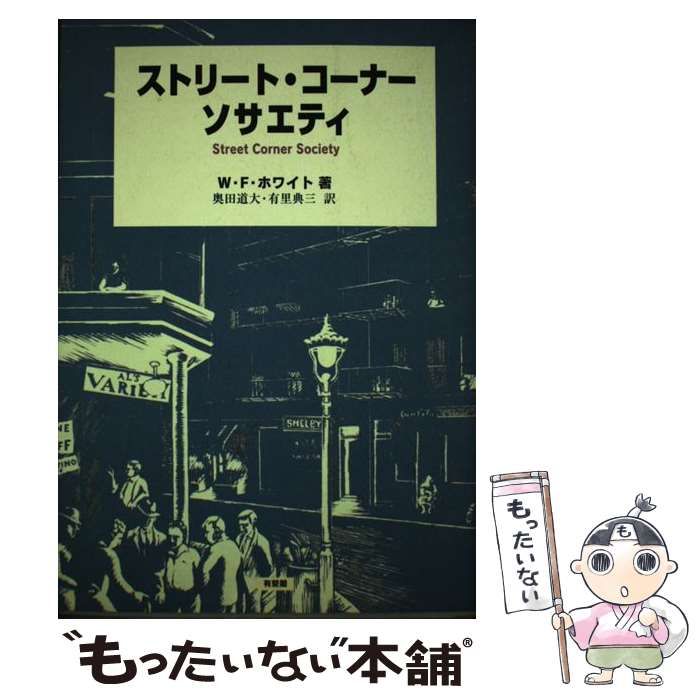 【中古】 ストリート・コーナー・ソサエティ / W.F.ホワイト、奥田道大  有里典三 / 有斐閣