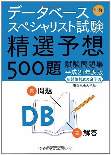 データベーススペシャリスト試験 午前-精選予想500題試験問題集〈平成21年度版〉 東京電機大学、 東電大=; 東京電機大= データベーススペシャリスト試験 午前-精選予想500題試験問題集〈平成