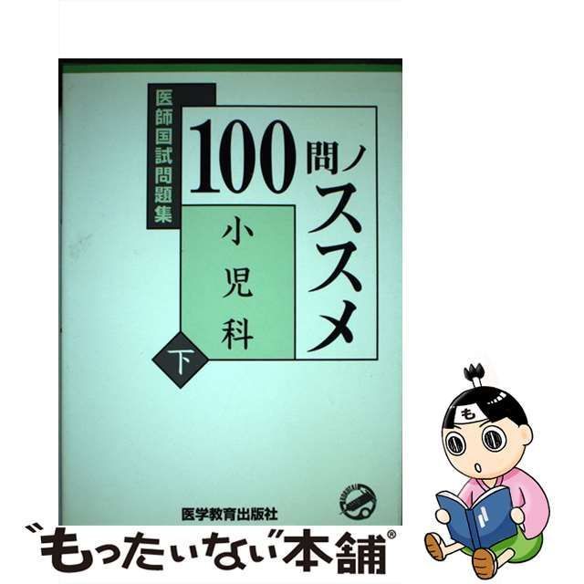 中古】 100問ノススメ小児科 下 (医師国試問題集) / KM100%編集委員会、医学教育出版社 / 医学教育出版社 - メルカリ