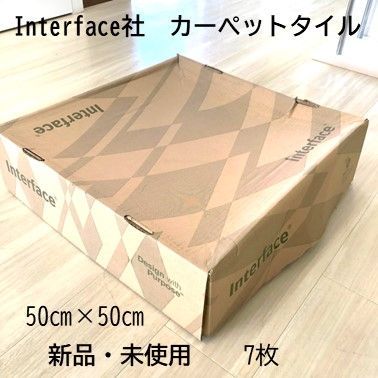 在庫処分】Interface社 カーペットタイル 50㎝×50㎝ 7枚+1