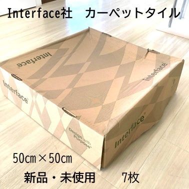 在庫処分】Interface社 カーペットタイル 50㎝×50㎝ 7枚+1（おまけ） - メルカリ