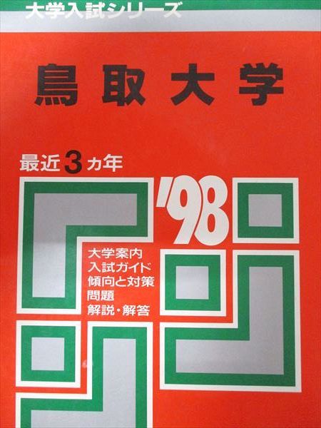 教学社 赤本 鳥取大学 1998年度 最近3ヵ年 大学入試シリーズ