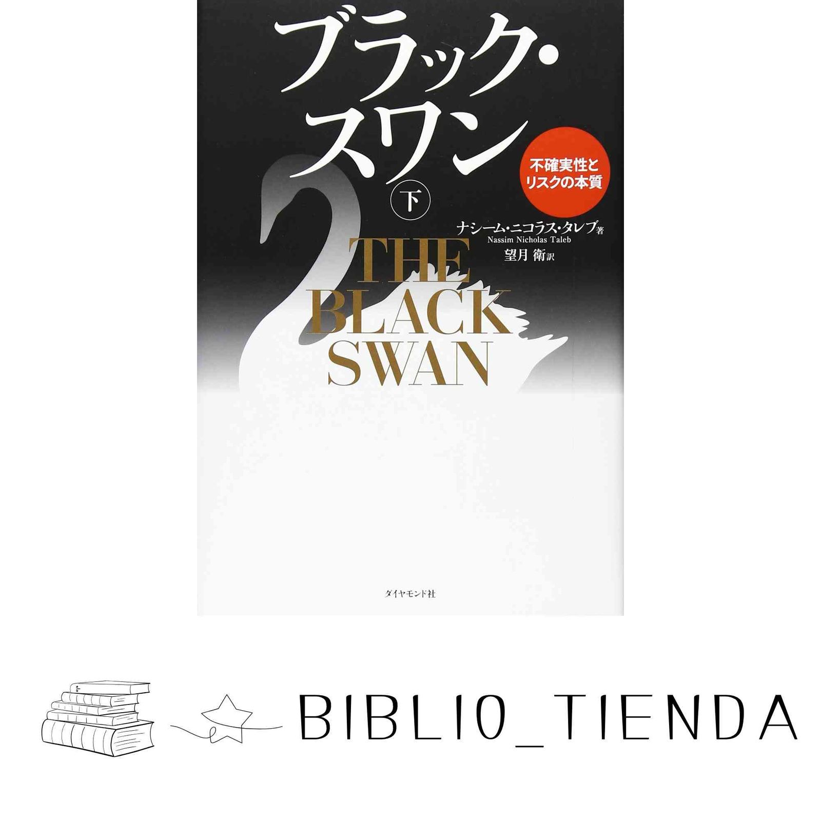 ブラック・スワン[下]―不確実性とリスクの本質 ナシーム