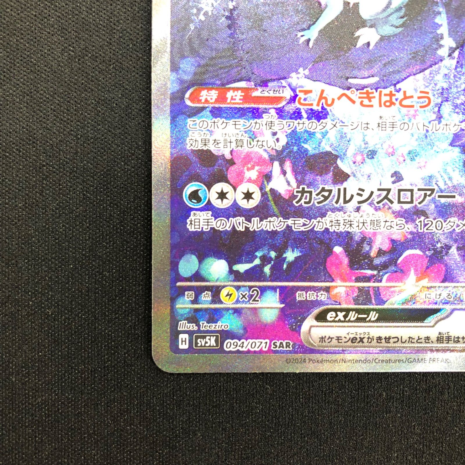 ワイルドフォース収録ウネルミナモexsv5K094/071SAR ウネルミナモex (SAR) {094/071} [SV5K/ワイルドフォース] [SV