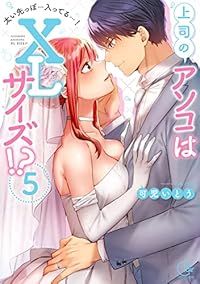 上司のアソコはＸＬサイズ！？ ～太い先っぽ・・・入ってる・・・！　全巻（1-5巻セット・完結）可児いとう【1週間以内発送】