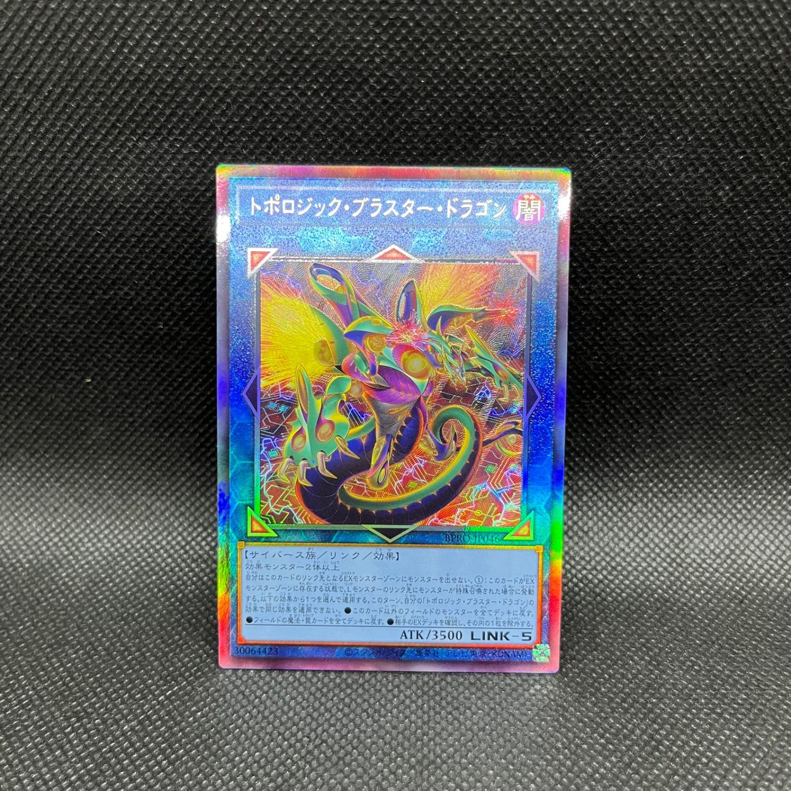 遊戯王 トポロジック・ブラスター・ドラゴン アルティメットレア