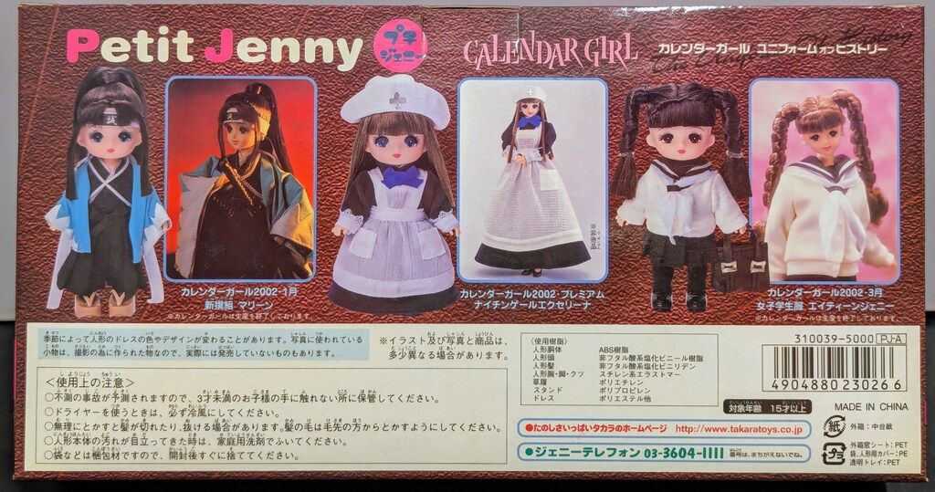 タカラ プチジェニー カレンダーガール ユニフォームオブヒストリー
