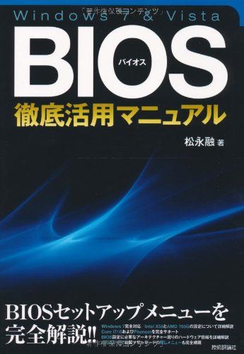 Windows7u0026Vista BIOS徹底活用マニュアル／松永 融