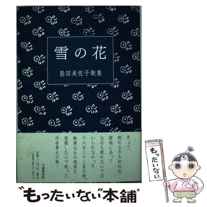 【中古】 父の独楽 歌集/不識書院/岡部由紀子 中古】 雪の花 島田美佐子歌集 / 島田 美佐子 / 不識書院 - メルカリ