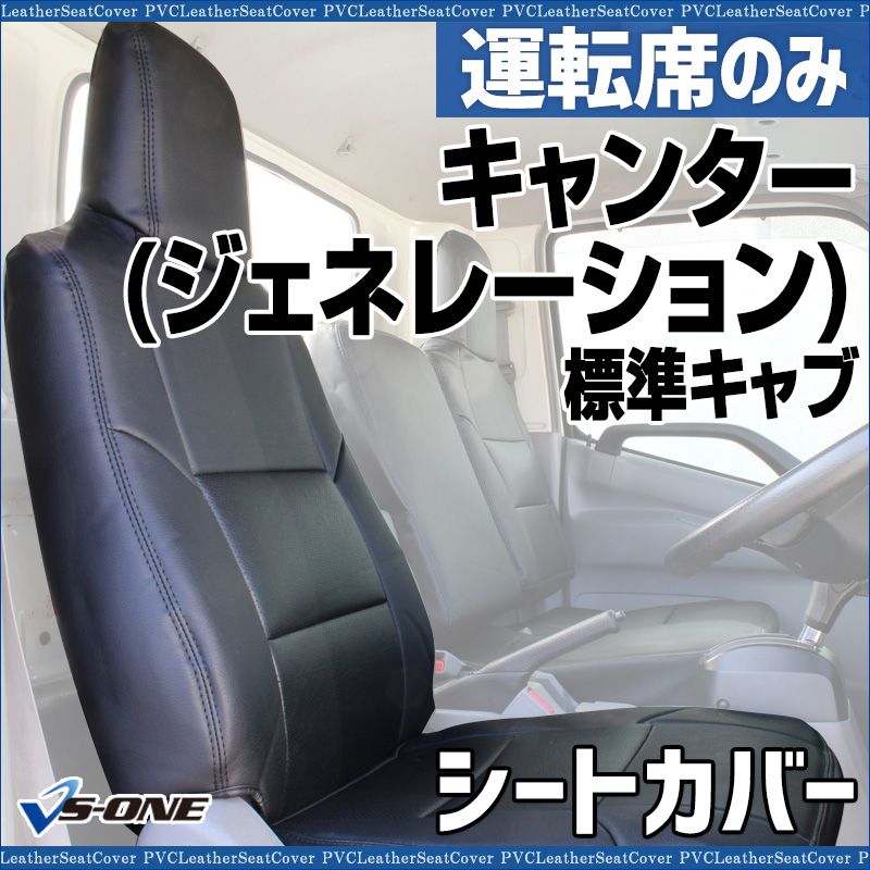シートカバー キャンター(ジェネレーション) 標準キャブ FE7 FG7 SA DX カスタム 運転席のみ ヘッドレスト一体型 大型 トラック用品 車種専用設計 防水 【ysu1201-001】 【VS-ONE】