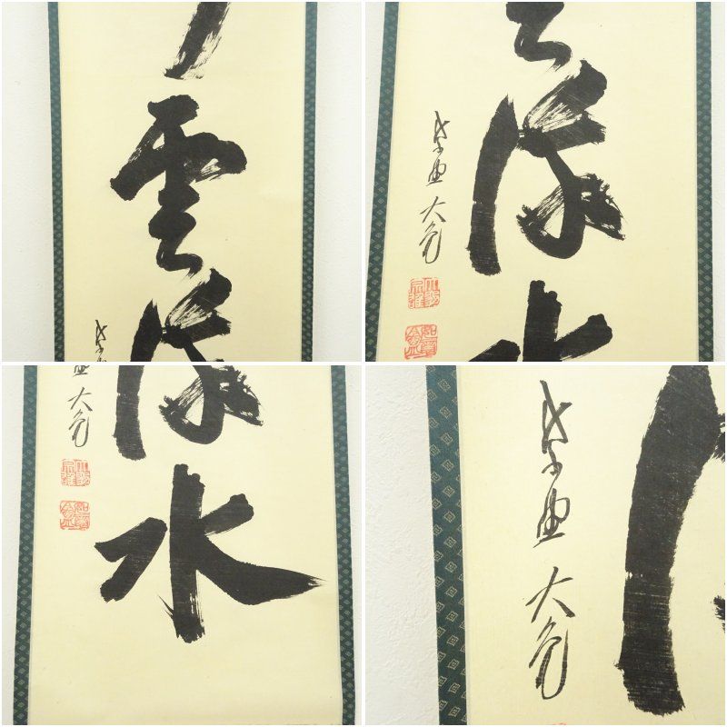 大徳寺 立花大亀筆 「行雲流水」一行書 肉筆紙本掛軸（共箱