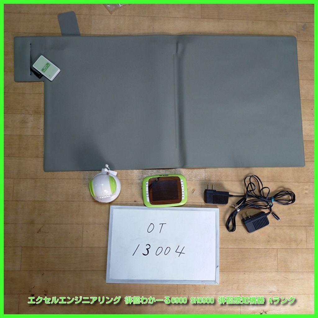 OT-13004 エクセルエンジニアリング 徘徊わかーる6900 SH6900 徘徊感知機器 見守り 徘徊感知機 センサー 福祉用具 洗浄|消毒済 介護用品