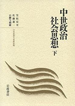  中世政治社会思想 下 (日本思想大系)