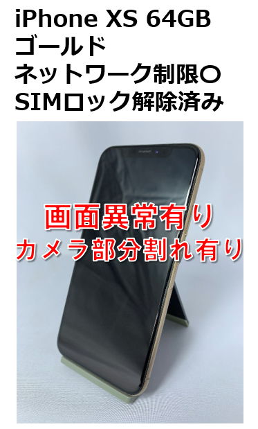 新品商品iPhone XS 64GB docomo simロック解除済み スマートフォン本体