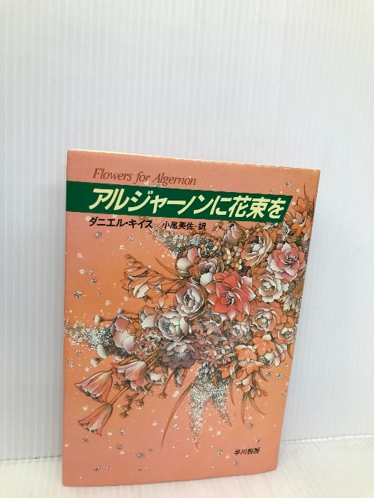 アルジャーノン に クリアランス 花束 を 本