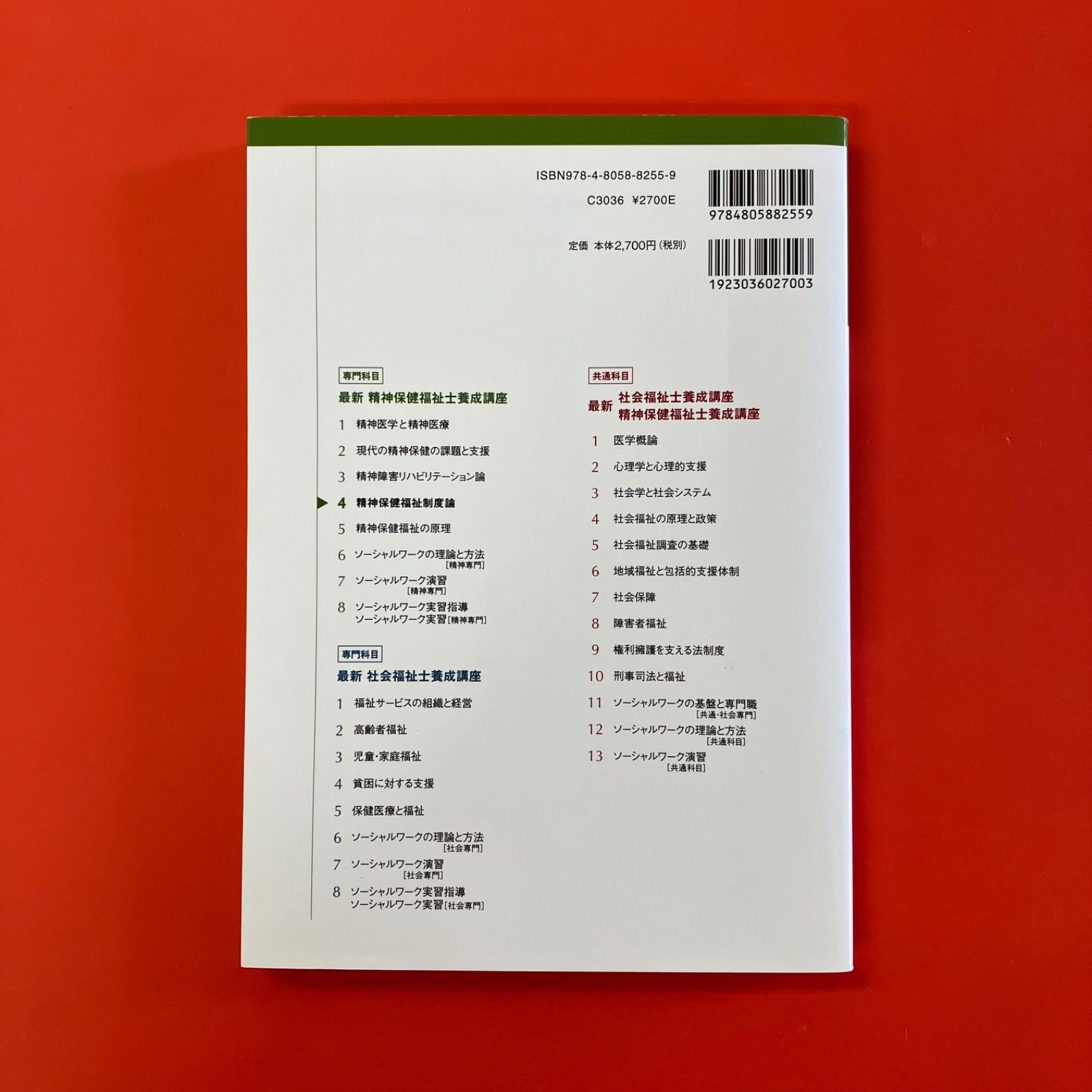 精神保健福祉制度論 最新精神保健福祉士養成講座 ym_c1010_6805