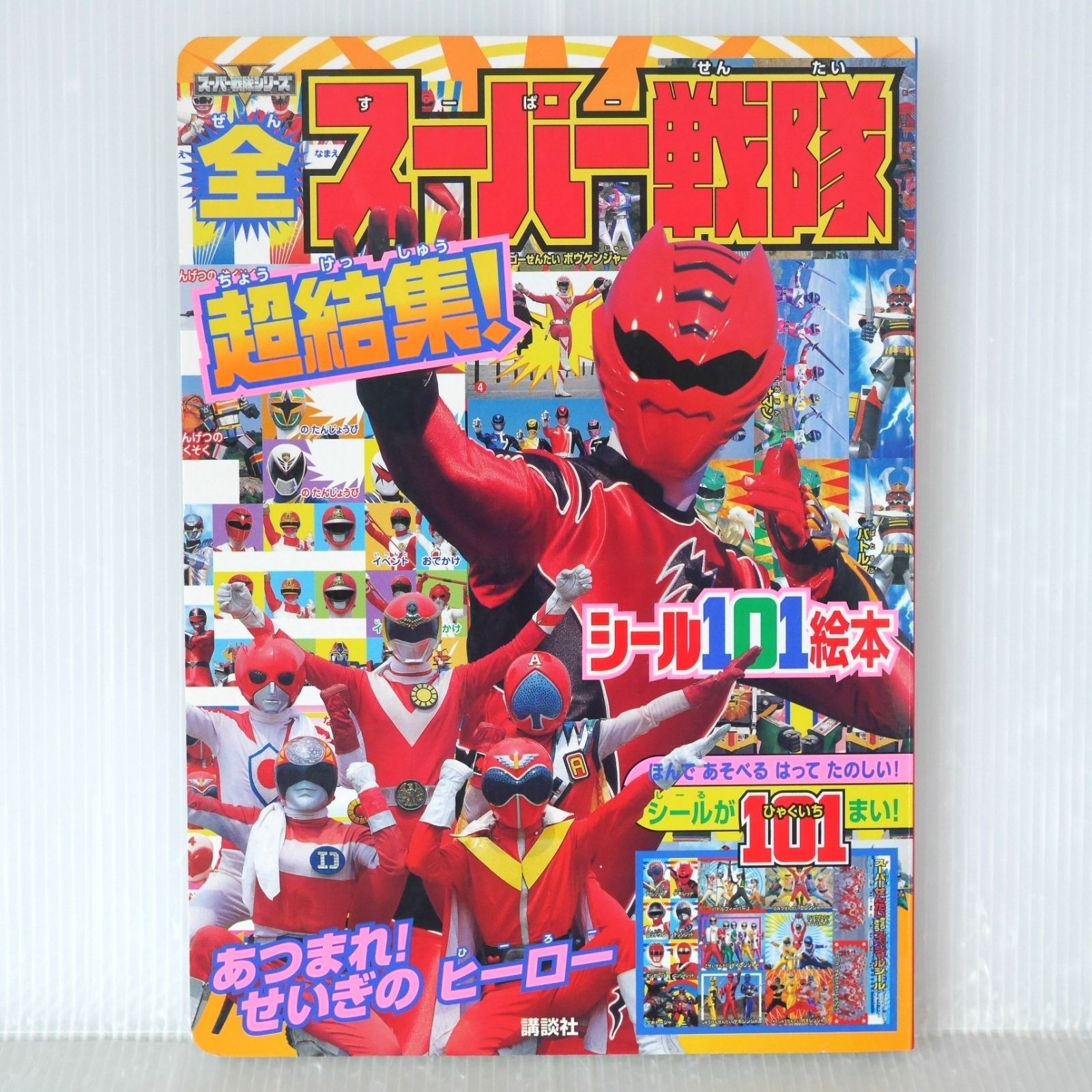 シール付き 初版 絶版 全スーパー戦隊 超結集! 講談社シール101絵本 - Super Sentai Series Picture Book All Super Sentai Chou-Shuuketsu! 2007年