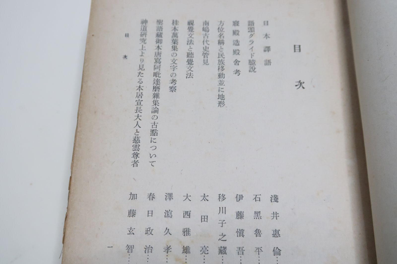 安藤教授還暦祝賀記念論文集/昭和15年/新村出背及び扉文字/柳田国男・伊波普猷・神田喜一郎・時枝誠記・橋本進吉・久松潜一文 - メルカリ