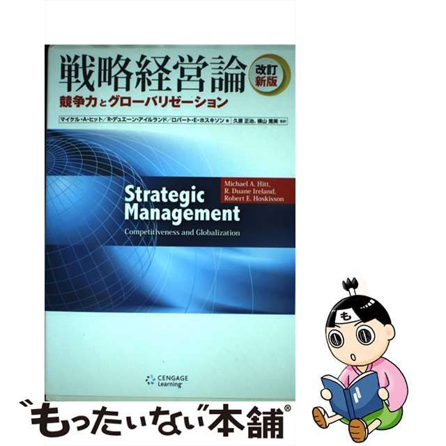 中古】 戦略経営論 競争力とグローバリゼーション 改訂新版 / Hitt