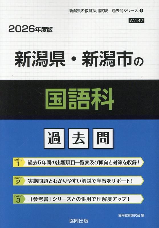新潟県・新潟市の国語科過去問（2026年度版） | 2027年度版 (新潟県の教員採用試験「過去問」シリーズ) 公立高校入試（一般選抜）の問題・解答 新潟日報 問題分析！公立高校入試2026傾向や難易度は？能開センター新潟