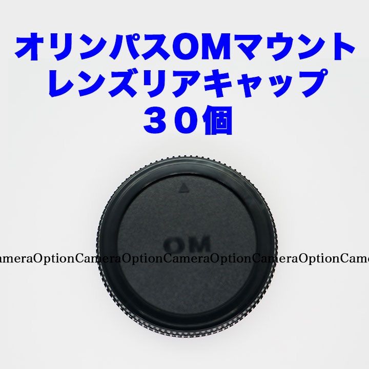 オリンパスOMマウント レンズリアキャップ ３０個セット