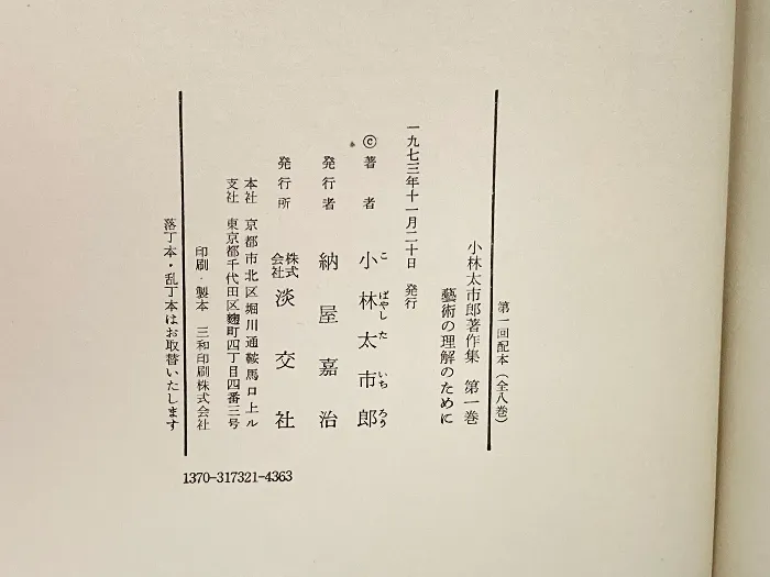 小林太市郎著作集1 藝術の理論篇淡交社岩山三郎|mercari商品代購